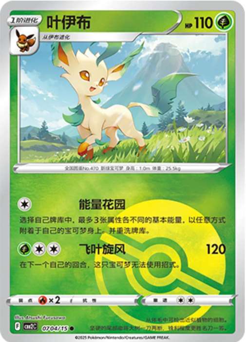 Pokemon Trading Card Game - Leafeon [Pokeball] #704 Pokemon Chinese Gem Pack 2