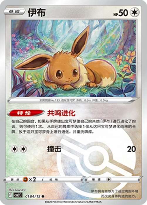Pokemon Trading Card Game - Eevee [Pokeball Holo] #104 Pokemon Chinese Gem Pack 2