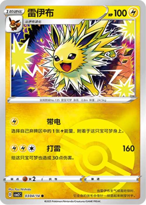 Pokemon Trading Card Game - Jolteon [Pokeball] #304 Pokemon Chinese Gem Pack 2