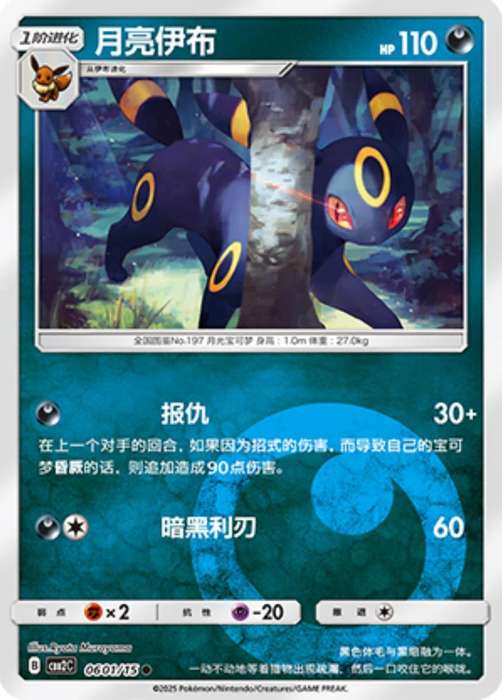 Pokemon Trading Card Game - Umbreon #601 Pokemon Chinese Gem Pack 2