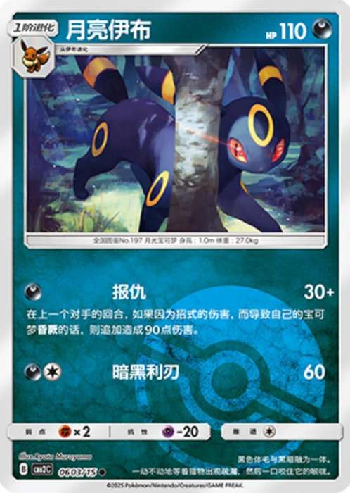 Pokemon Trading Card Game - Umbreon [Pokeball] #603 Pokemon Chinese Gem Pack 2