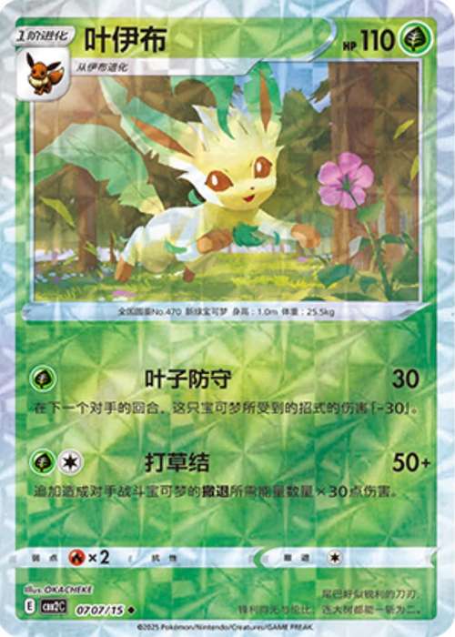 Pokemon Trading Card Game - Leafeon [Rotary] #707 Pokemon Chinese Gem Pack 2