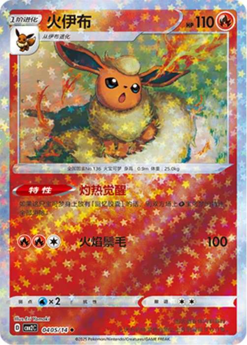 Pokemon Trading Card Game - Flareon [Stars] #405 Pokemon Chinese Gem Pack 2