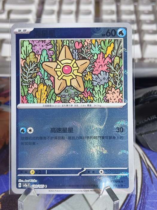 Pokemon Trading Card Game - Staryu - 120/165 - Pokeball Holo Scarlet & Violet: 151 [Chinese]