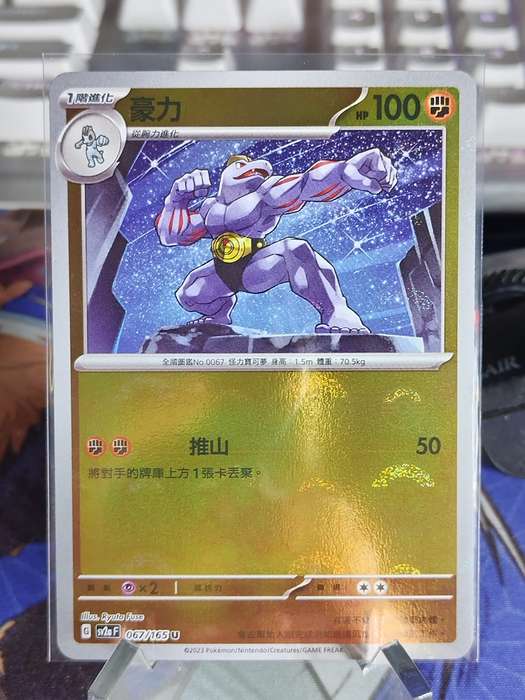 Pokemon Trading Card Game - Machoke - 067/165 - Pokeball Holo Scarlet & Violet: 151 [Chinese]