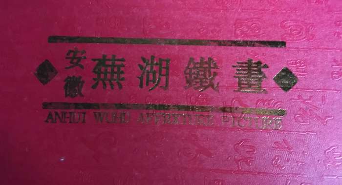 Wuhu  Iron Painting (Traditional Chinese Art Form) Framed - Boxed