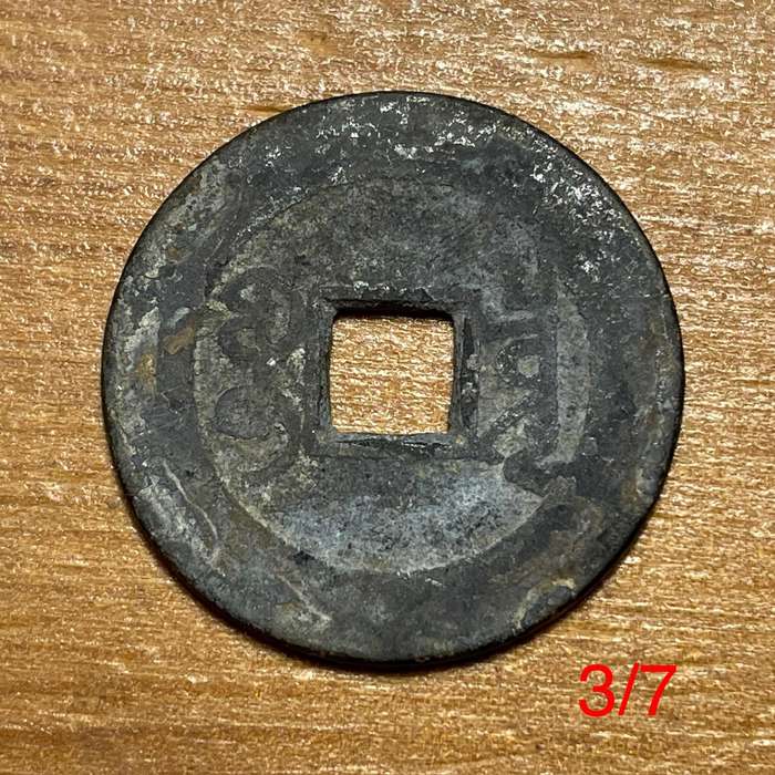 Genuine Qing dynasty China bronze 1 cash coin - 1644 to 1912 AD - Lot 3 of 7