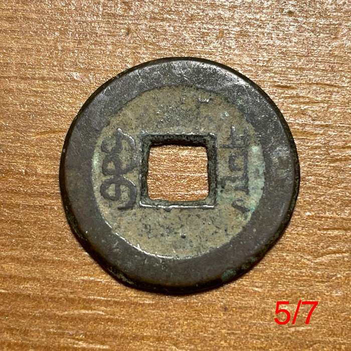 Genuine Qing dynasty China bronze 1 cash coin - 1644 to 1912 AD - Lot 5 of 7