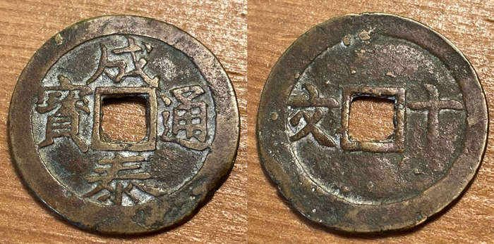 Large Vietnamese 10 cash copper coin - Minted between 1820 and 1822