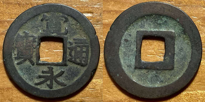 Extremely old Japanese 1 mon coin cast in copper - Minted between 1636 and 1656