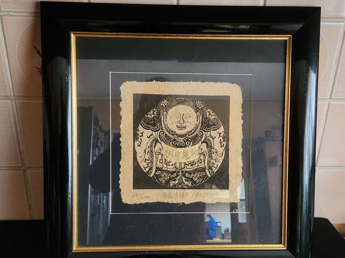 CHINESE ETCHING ARTIST YU YUEN HONG FRAMED LIMITED EDITION PEACE AND FORTUNE PRINT