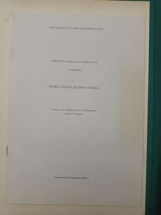Monumental work on the traditional costumes of Mongolia, published in Mongolia in 1967