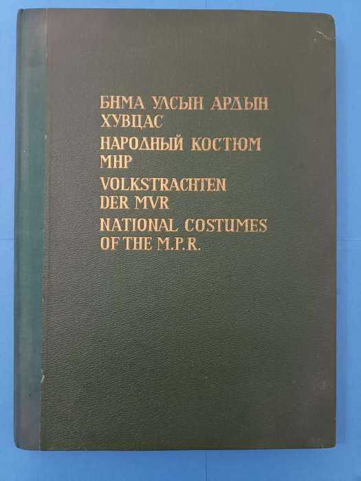 Monumental work on the traditional costumes of Mongolia, published in Mongolia in 1967