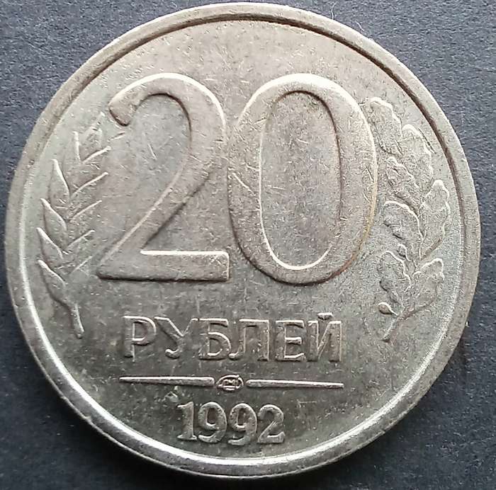 Russia 1992 20 Ruble
