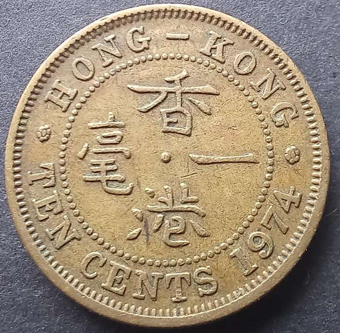 Hong Kong 1974 10 Cents