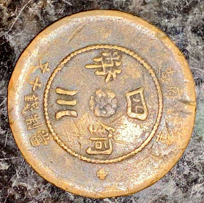 CHINA 10 CASH COIN 1912 SZECHUAN PROVENCE  BRASS