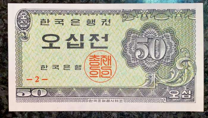 South Korea 50 jeon 1962 unc
