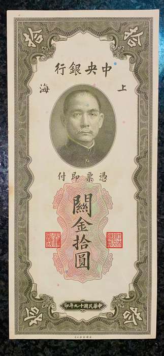 China 10 Customs Gold Units 1930 Shanghai big note