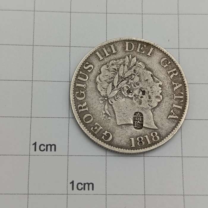 Britain 1818 George 3 half crown with Assay chop (rare) + Number chop used in China