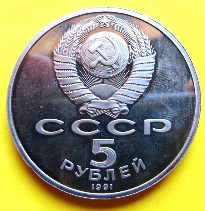 1991 Russia State Bank 5 Roubles CCCP Coin
