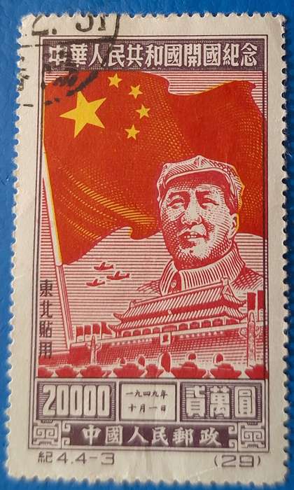 China 1950 Mao Zedong 1 Used Hinged stamp