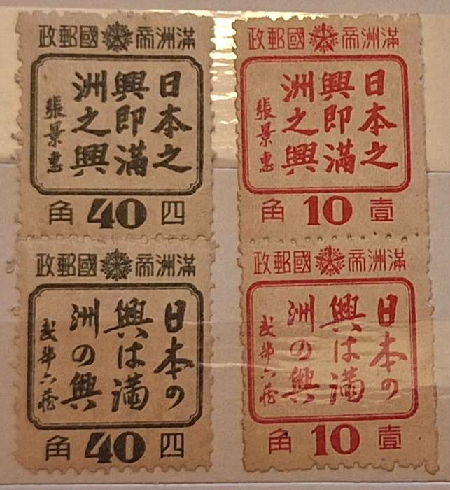 China Manchukuo 1944 Friendship of People of Manchuria And Japan 2 Pairs of Unused Hinged stamps