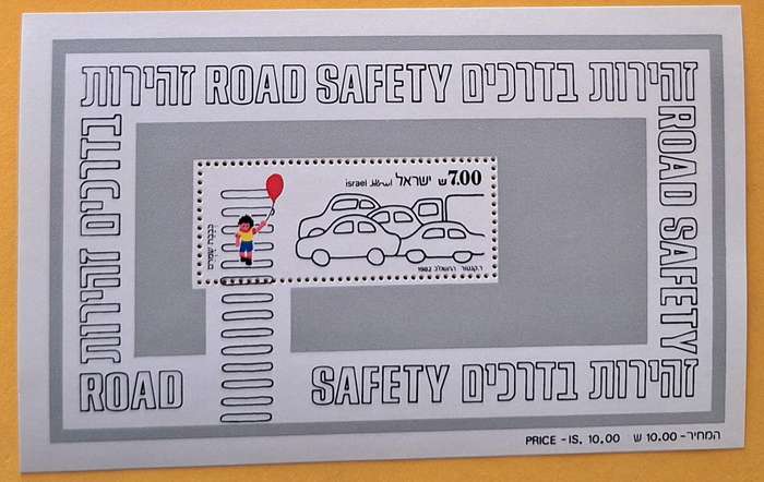 Israel 1982 Road Safety 1 Mint Miniature Sheet and 1 on FDC
