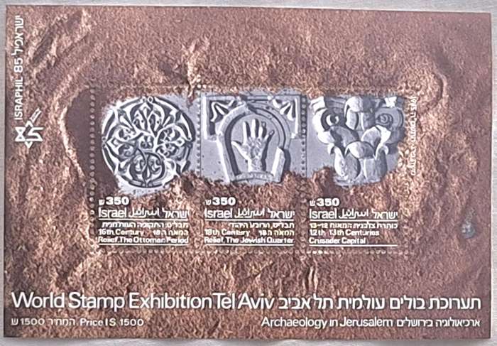 Israel 1985 Israphil 85 World Stamp Exhibition Tel-Aviv 1 Mint Miniature Sheet and 1 on FDC