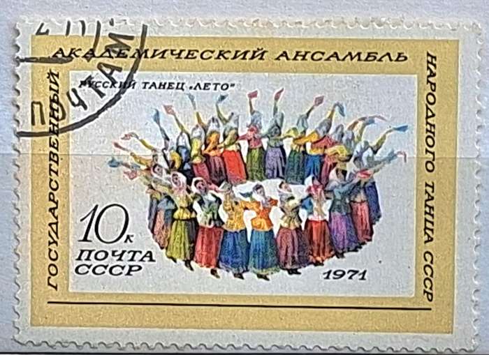 Russia Soviet Union 1971 Russian Summer Dance: Women in Circle 1 Cancelled Hinged stamp