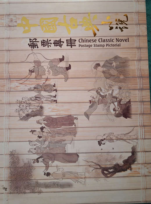 Chinese Classic Novel Postage Stamp Pictorial 2016