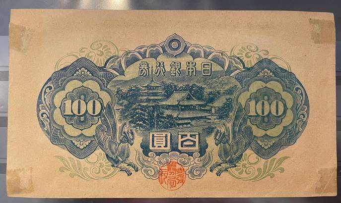 China Japanese Military WWII 100 Yen ND 1945 P M29