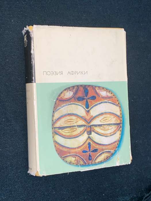AFRICAN POETRY IN RUSSIAN 1973