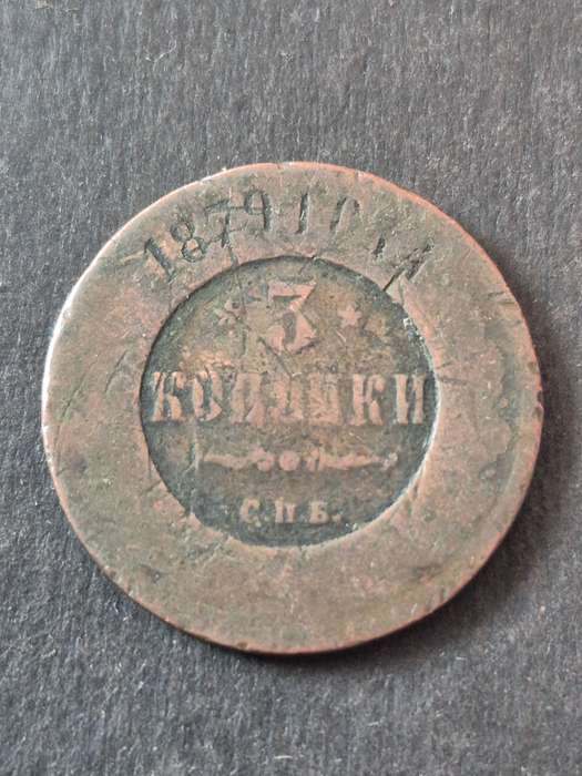 Russia 3 Kopek 1879