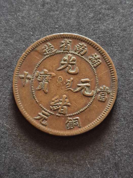 China 10 Cash HU-NAN Province