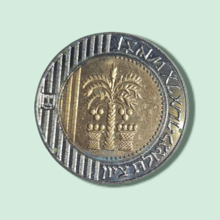 Israel 10 New Sheqalim Palm Tree Coin