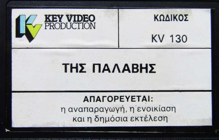 Tis Palavis - Greek Movie VHS Tape (1988)