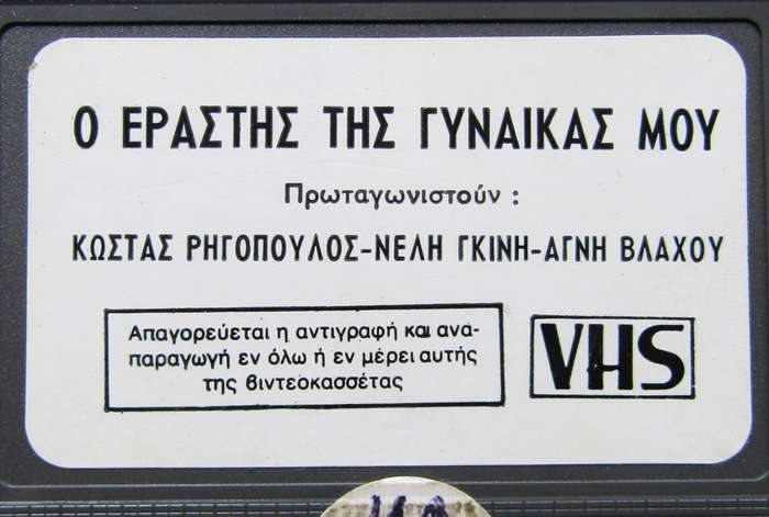 O Erastis Tis Gynaikas Mou - Greek Movie VHS Tape (1989)