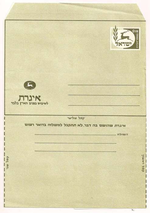 Israel Postal Stationery 1966 0.15a Inland Letter Sheet
