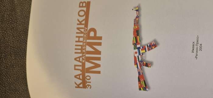 Kalashnikov is the World! ( text in English and Russian ) Goryainov, A.P.