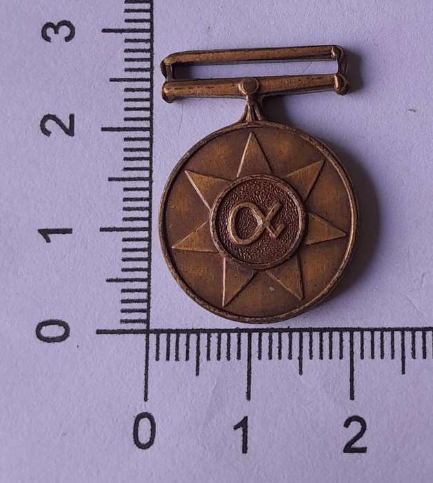 SADF Miniature Unitas Medal.  No Ribbon.