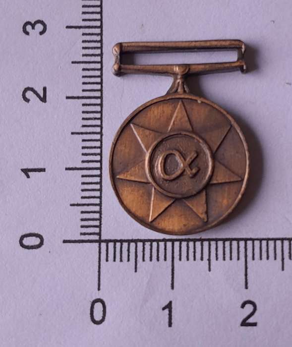 SADF Miniature Unitas Medal.  No Ribbon.