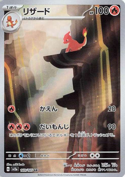 Charmeleon - 169/165 - SV2a: Pokemon Card 151 (SV2a) Japanese