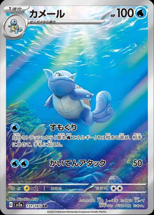Wartortle - 171/165 - SV2a: Pokemon Card 151 (SV2a) Japanese
