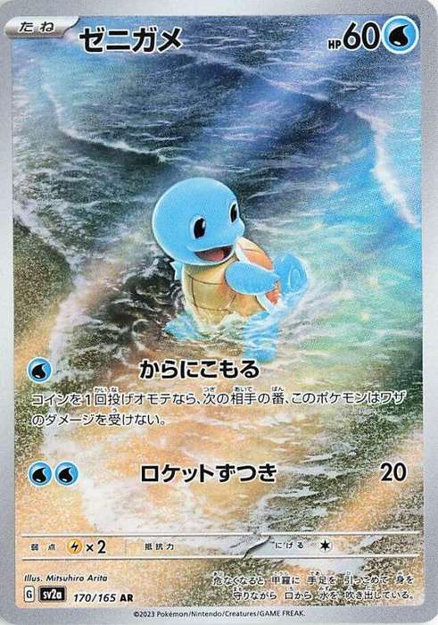 Squirtle - 170/165 - SV2a: Pokemon Card 151 (SV2a) Japanese