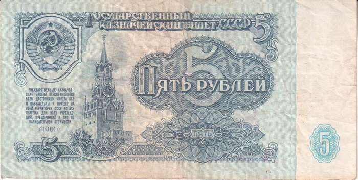 RUSSIA 5 RUBLES 1961 P224 VF
