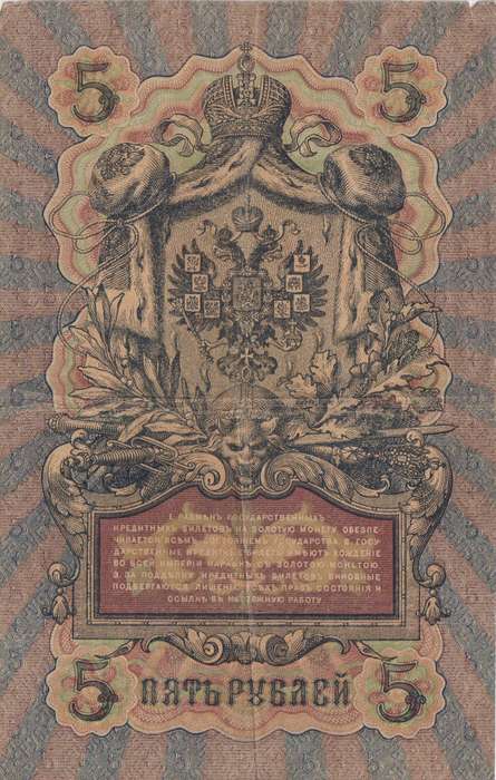 RUSSIA 5 Roubles 1909-18 P10 F