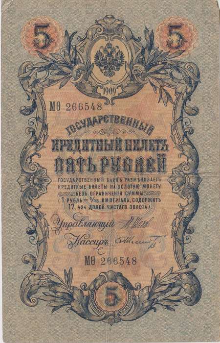 RUSSIA 5 Roubles 1909-18 P10 F