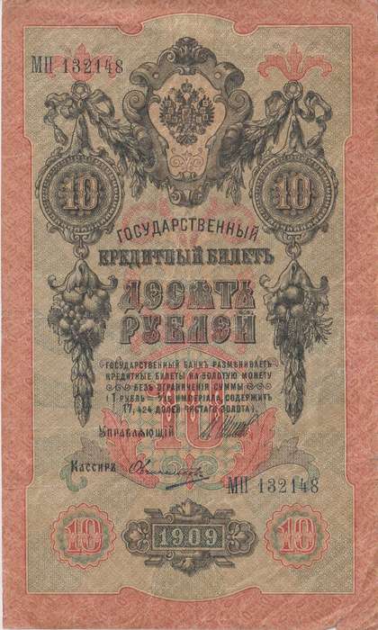 RUSSIA 10 Roubles 1909-18 P11  F