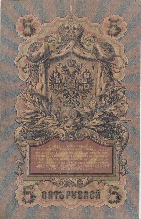 RUSSIA 5 Roubles 1909-18 P10 F