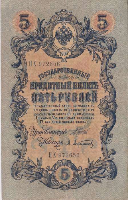 RUSSIA 5 Roubles 1909-18 P10 F